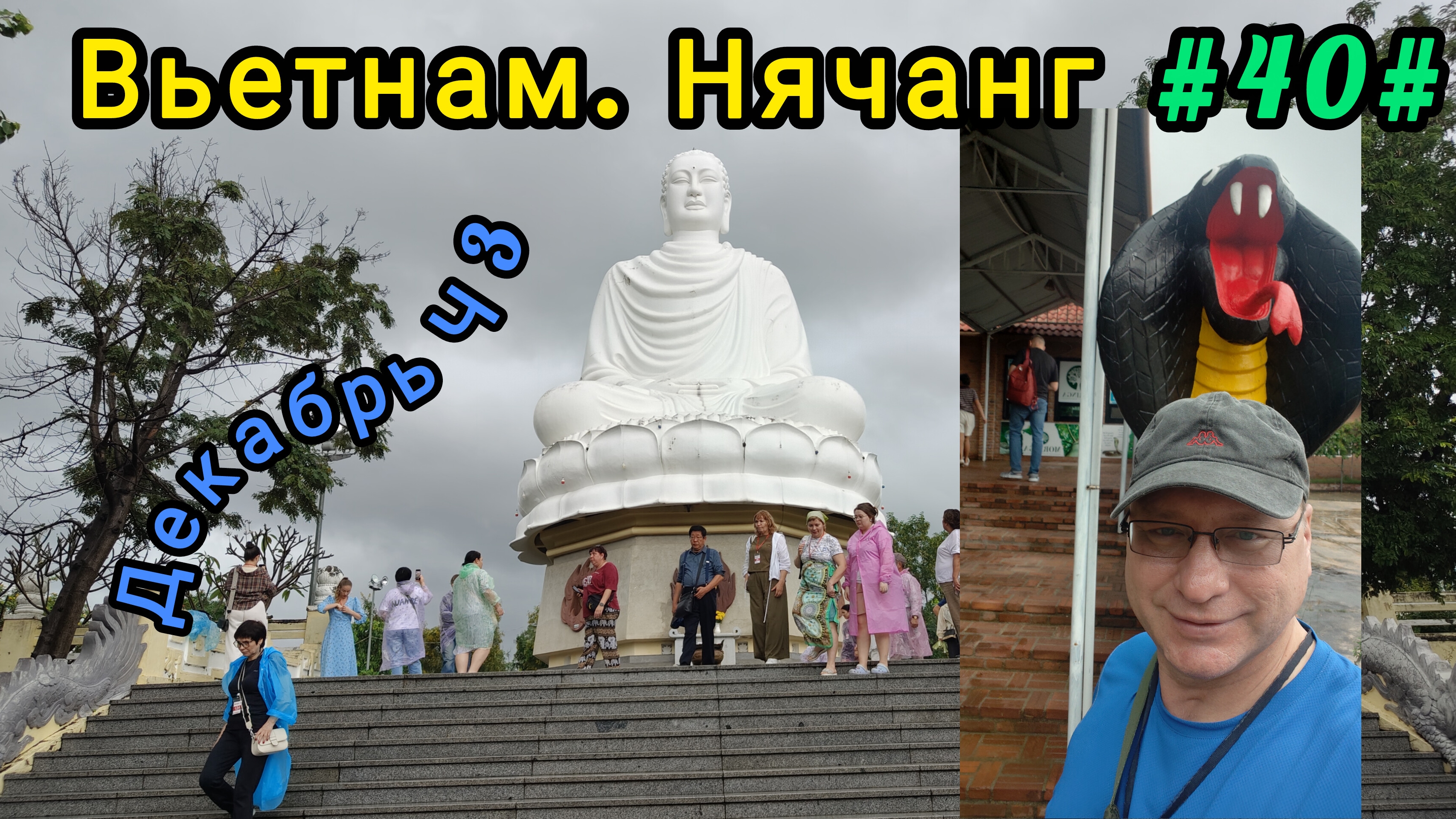 Вьетнам в декабре