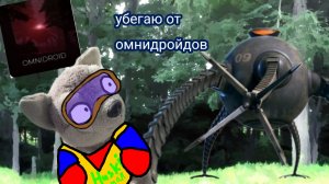 Убегаю от омнидройдов в игре 《omnidroid test》(обязательно читать закреплённый  коммент !)