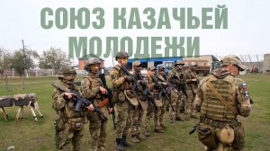 Союз казачьей молодежи | Кубанские казаки