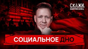 Ад на земле: маргинализация улиц США | «Скажи, американец»