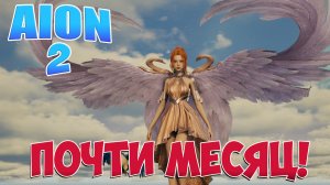 AION 2 • Почти МЕСЯЦ! • Играем на Тайване