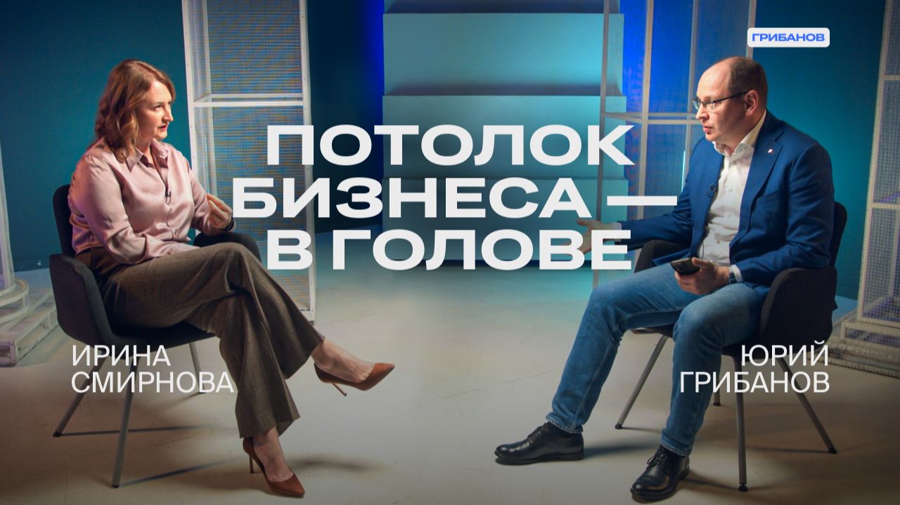 Хочу стать миллиардером  это пустой запрос  executive-коуч Ирина Смирнова  ГРИБАНОВ