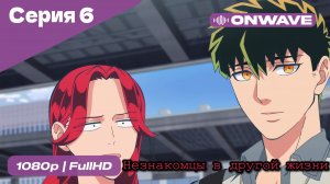 Незнакомцы в другой жизни  - 6 Серия  [OnWave]
