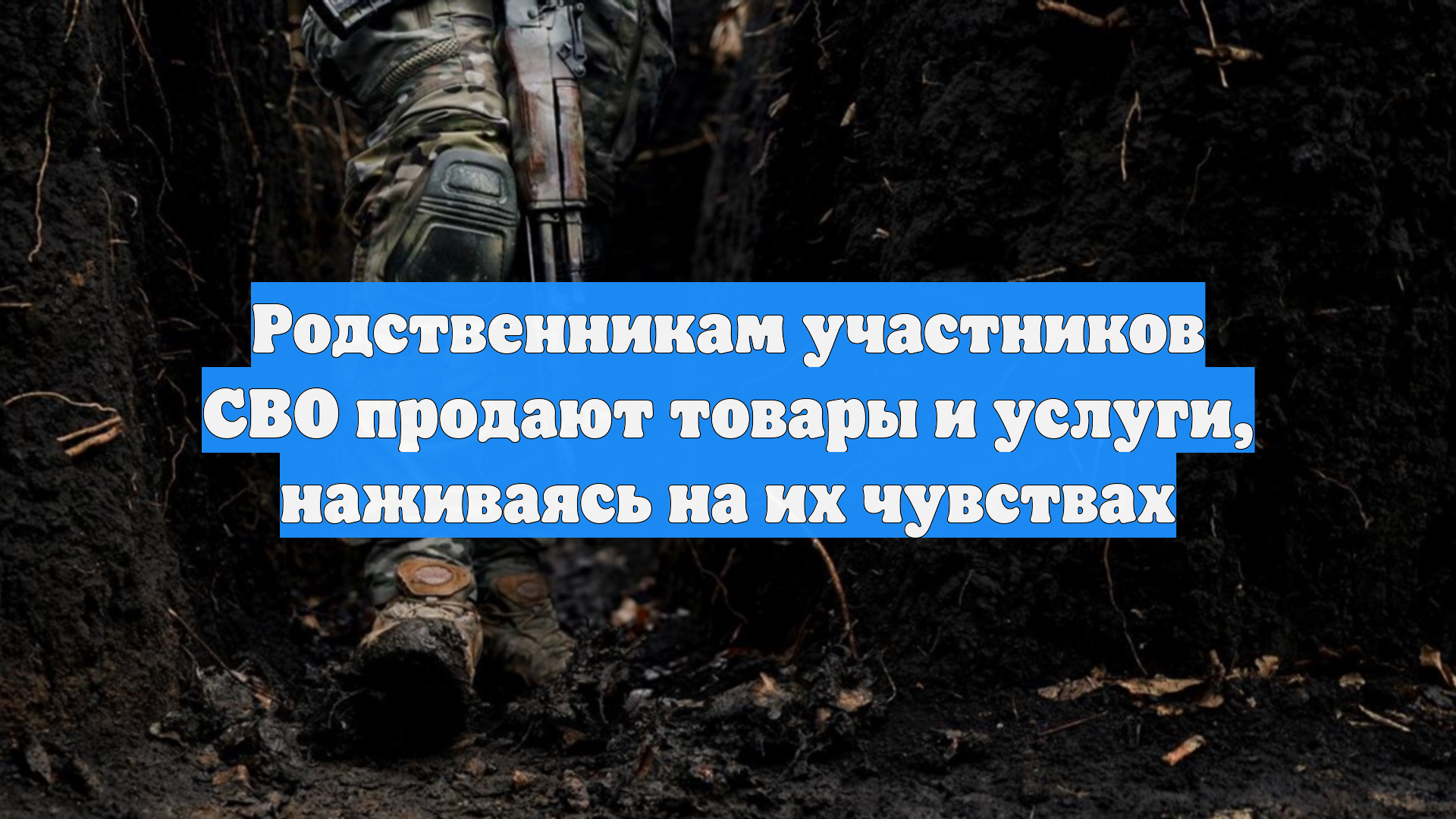 Родственникам участников СВО продают товары и услуги, наживаясь на их чувствах