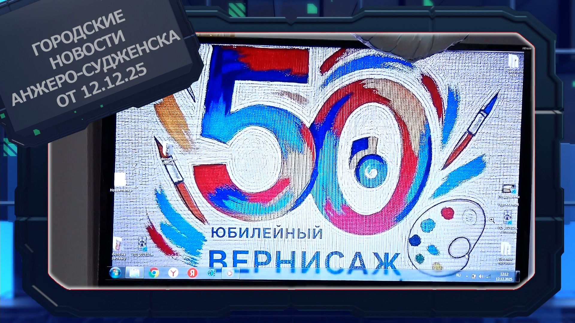 Городские новости Анжеро-Судженска от 12.12.25