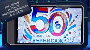 Городские новости Анжеро-Судженска от 12.12.25
