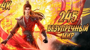 Безупречный мир 245 серия [4K] [AniStar] / Идеальный мир
