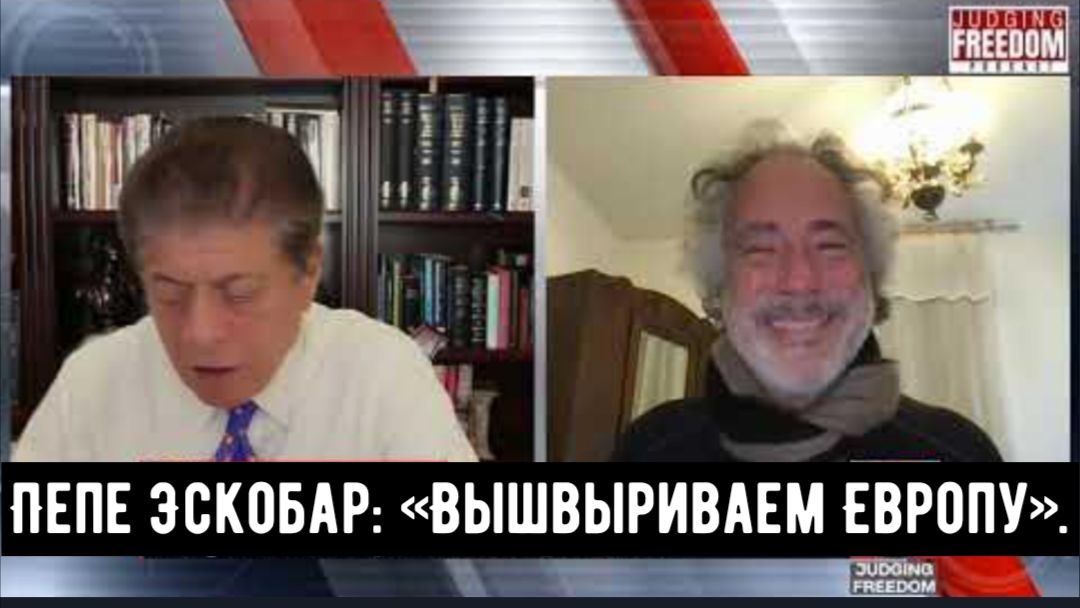 Пепе Эскобар: «Вышвыриваем Европу».