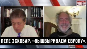 Пепе Эскобар: «Вышвыриваем Европу».