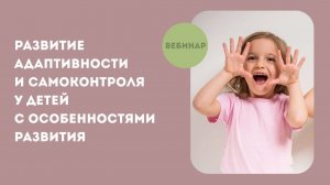 Развитие адаптивности и самоконтроля у детей с особенностями развития