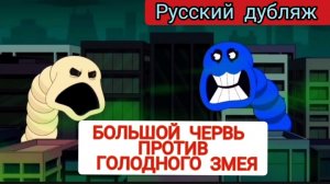 БОЛЬШОЙ ЧЕРВЬ ПРОТИВ ГОЛОДНОГО ЗМЕЯ!!! МУЛЬТФИЛЬМЫ НА РУССКОМ