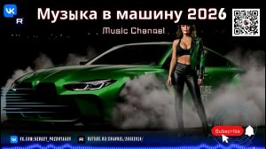 Заряди свою поездку - Лучшая музыка в машину на 2026 год! Techno Bounce и Progressive Road Energy