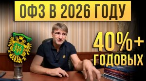 ОФЗ в 2026 году. 40%+ ГОДОВЫХ!