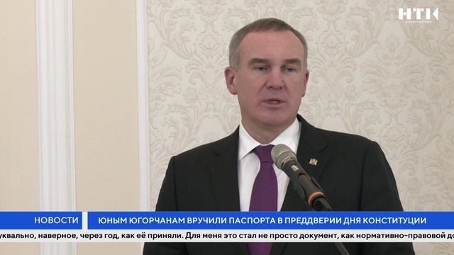 Юным югорчанам вручили паспорта в преддверии Дня Конституции смотреть онлайн
