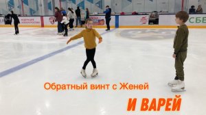 Обратный винт с Варей и Женей