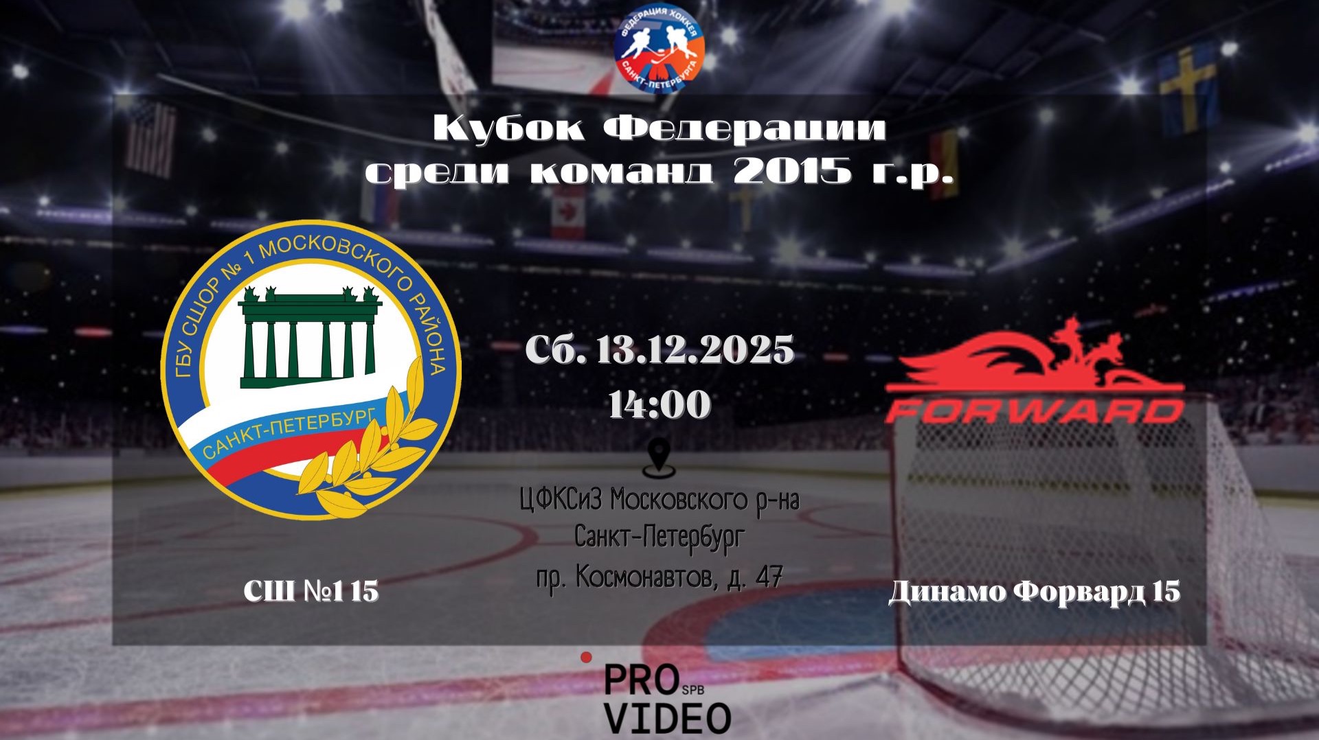 ХК "СШ №1" 15 - ХК "Динамо Форвард" 15 | 13.12.2025 смотреть онлайн