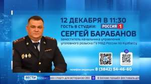 Сергей Барабанов ответит на вопросы зрителей «Вестей» о мошенниках на предновогодних распродажах