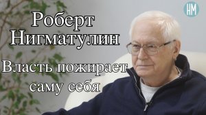 Роберт Нигматулин: Власть пожирает саму себя