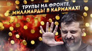 КОНЕЦ УКРАИНЫ – НАЧАЛО РАСПИЛА! Киевские власти демонстративно саботируют мир, воруя миллиарды!