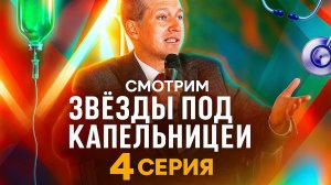 Звезды под капельницей, 1 сезон, 4 выпуск (смотрим)