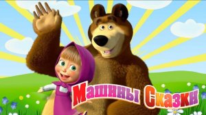 МАША И МЕДВЕДЬ - СБОРНИК МАША И МЕДВЕДЬ - СМОТРЕТЬ МАША И МЕДВЕДЬ ОНЛАЙН