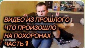 САМВЕЛ АДАМЯН, ПО ПРОСЬБАМ ЗРИТЕЛЕЙ
ЧТО ПРОИЗОШЛО НА ПОХОРОНАХ ЧАСТЬ 1