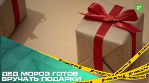 Дед Мороз готов вручать подарки. Стартует акция «Подарим Новый год детям