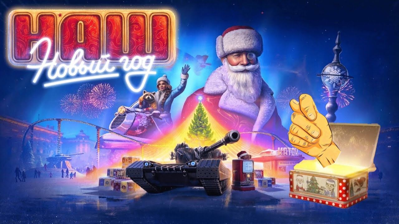 Мир Танков Новый Год 2026 и Говно Коробки
