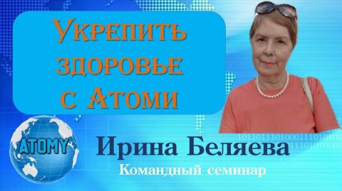 Укрепить здоровье и продлить молодость. БАДЫ Атоми