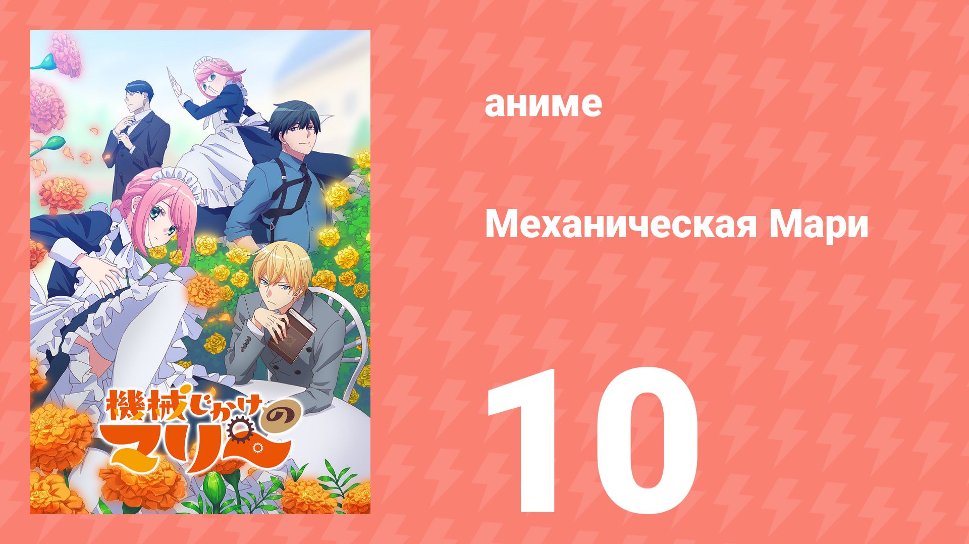 Механическая Мари 10 серия (аниме-сериал, 2025)