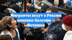 Осташко предупредил россиян о завозе опасных болезней мигрантами
