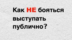 Как НЕ бояться выступать публично? Простые советы, которые РЕАЛЬНО работают! Страх сцены что делать?