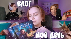Влог #2 | День книжного блогера