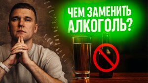 Чем можно заменить алкоголь?