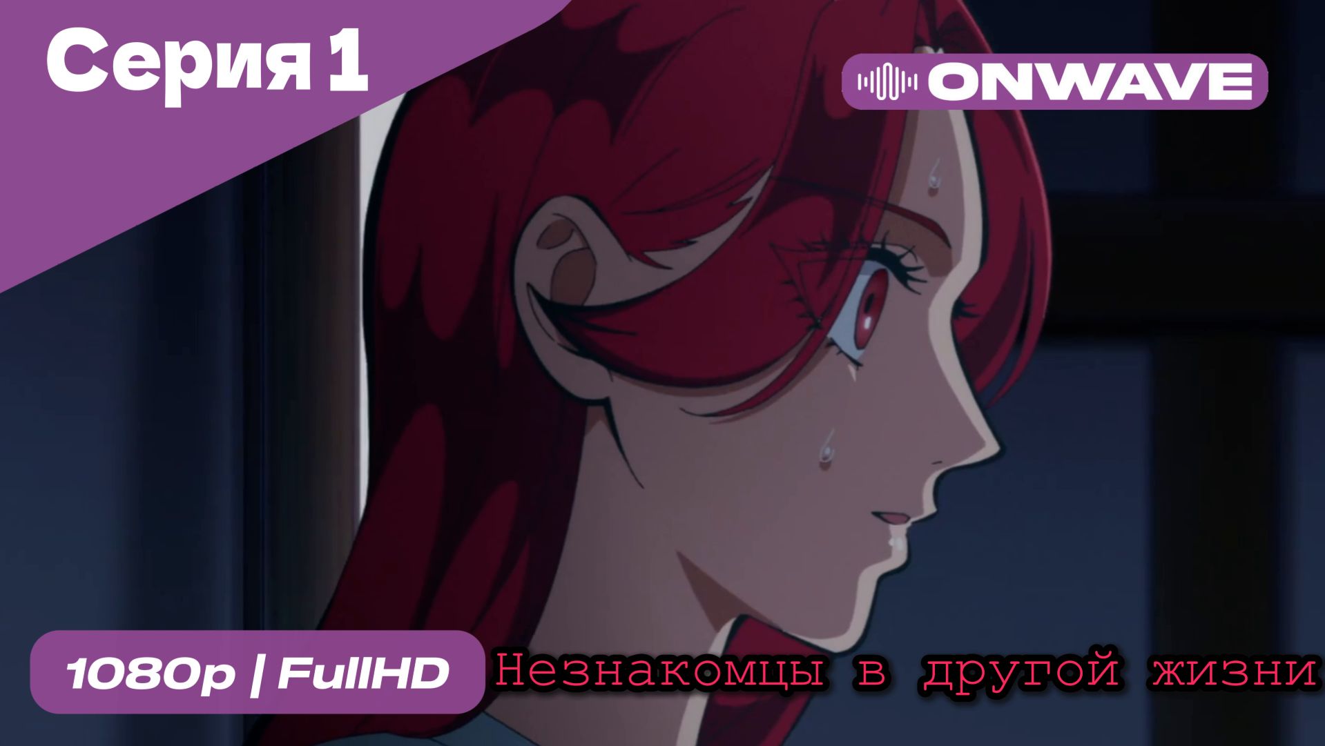 Незнакомцы в другой жизни  - 1 Серия  [OnWave]