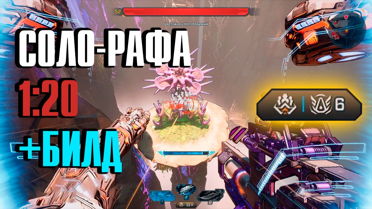 Цветожнец Непобедимый соло Рафа на Истинном Режиме ВиХ 6 | Bloomreaper Rafa UVHM6 True Mod