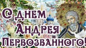 13 декабря- день апостола Андрея Первозванного. Красивая музыкальная открытка .