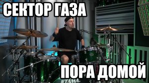 СЕКТОР ГАЗА - ПОРА ДОМОЙ - БАРАБАННЫЙ КАВЕР