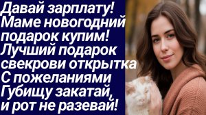 Истории со Смыслом/Давай зарплату!  Маме новогодний подарок купим!.. /Жизненные истории.