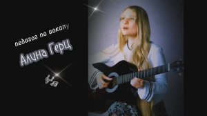 Красиво петь можно! Виртуозная вокальная техника. Певица разных стилей и педагог вокала Алина Герц.