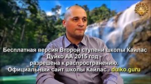 Старая версия - 2 ступень 3 день 10 часть Андрея Дуйко Школа Кайлас 2015 год