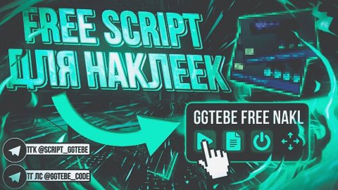 БЕСПЛАТНЫЙ СКРИПТ ЛОВЛЯ НАКЛЕЕК В СТАНДОФФ 2 | ТУТОРИАЛ НА СКРИПТ STANDOFF 2 0.36.1
