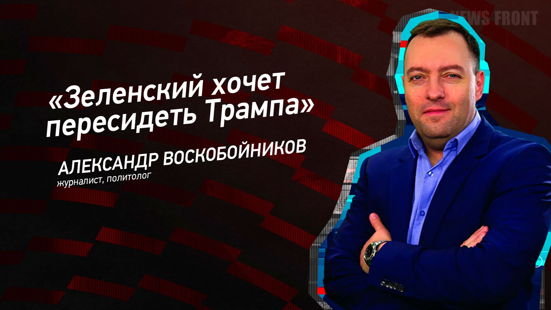 "Зеленский хочет пересидеть Трампа" - Александр Воскобойников