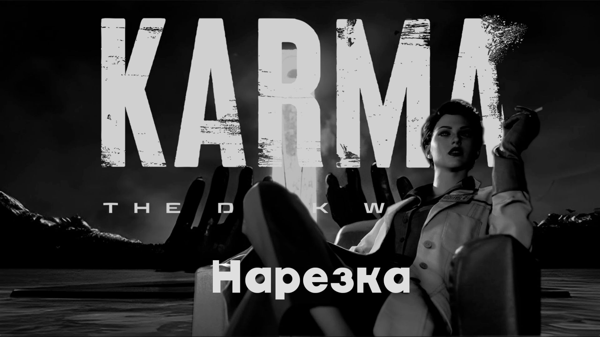 ✅Смешные моменты KARMA: The Dark World смотреть онлайн
