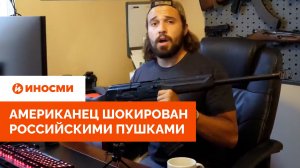 «Петух вместо прицела». Американец в шоке от странных российских винтовок