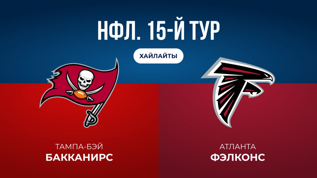 НФЛ. 15-й тур. «Тампа-Бэй» — «Атланта» (обзор)