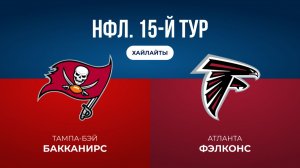НФЛ. 15-й тур. «Тампа-Бэй» — «Атланта» (обзор)