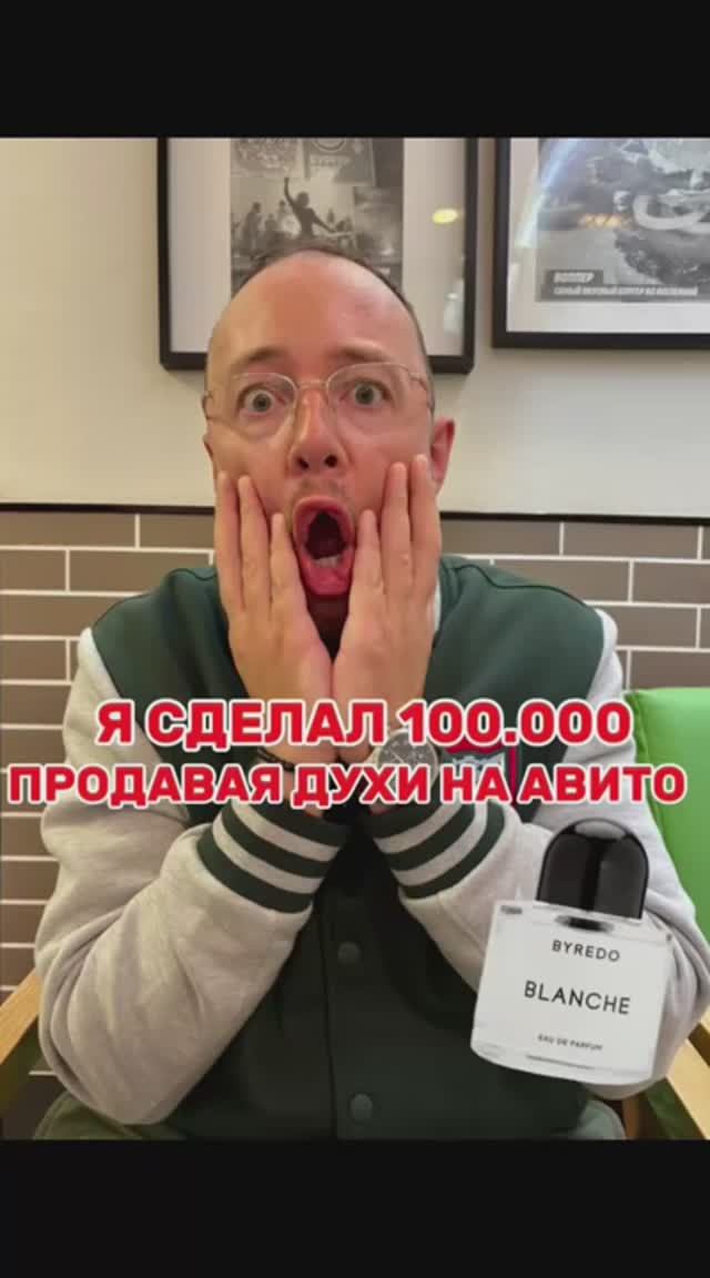 Авитолог сделал деньги на духах ! Делай по шагам