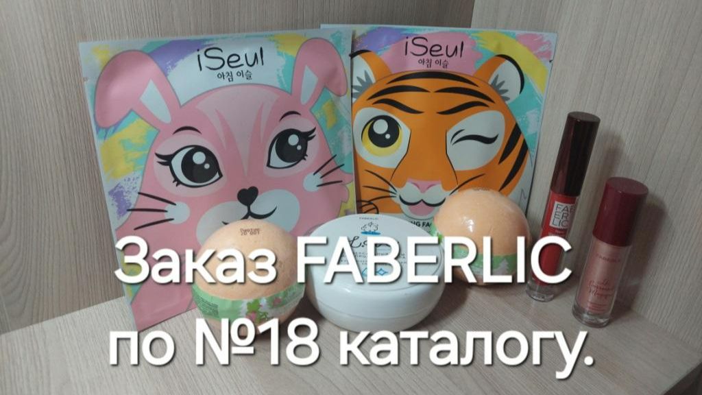 Мой третий заказ по №18 каталогу FABERLIC.