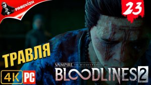 ПРОХОЖДЕНИЕ Vampire The Masquerade — Bloodlines 2 ➤ #23 ПО ЗАПАХУ КАЦУМИ